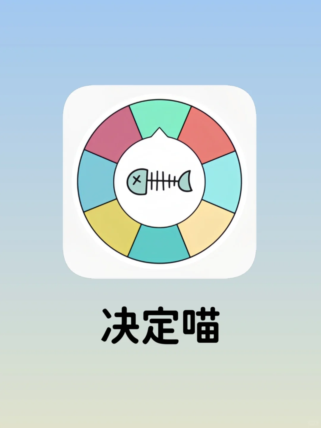 不知道吃什么就用这款转盘APP决定吧❗