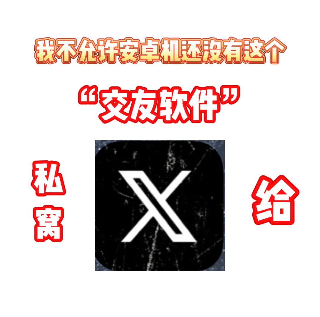 哪个安卓机还没有这个交友app呀