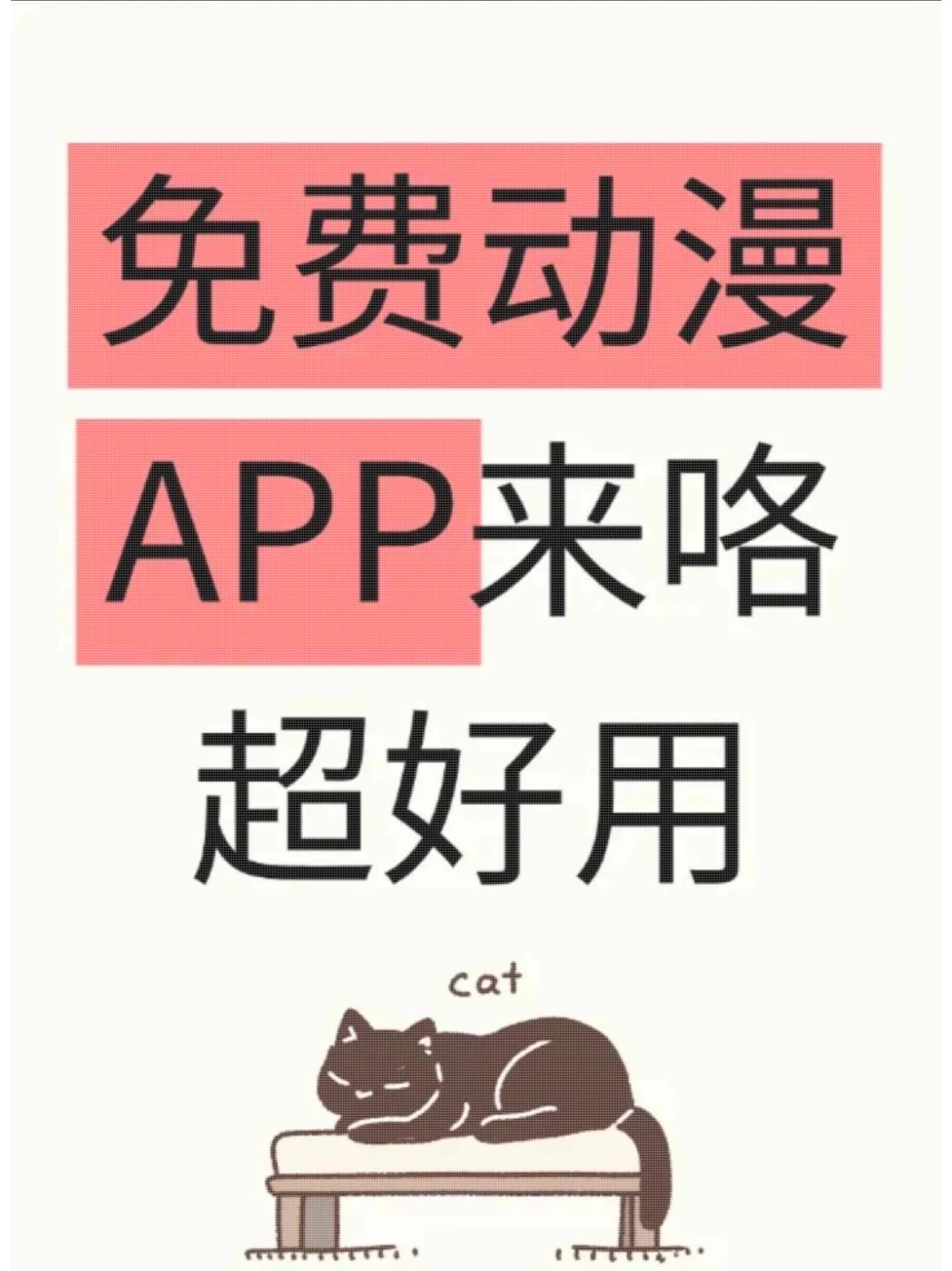 📱手机必备！免费动漫app推荐！