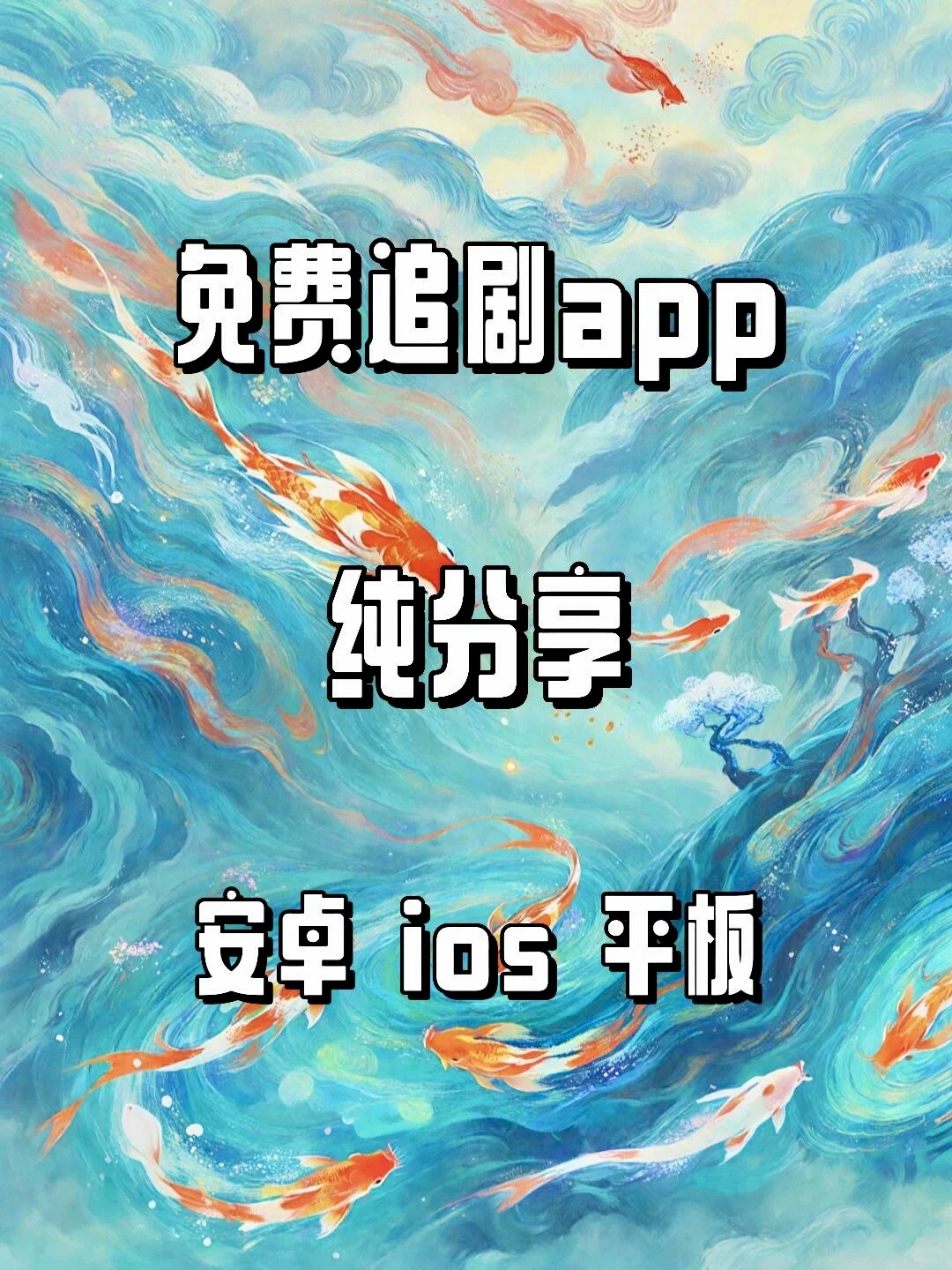 追剧软件推荐，免费追剧App❗️