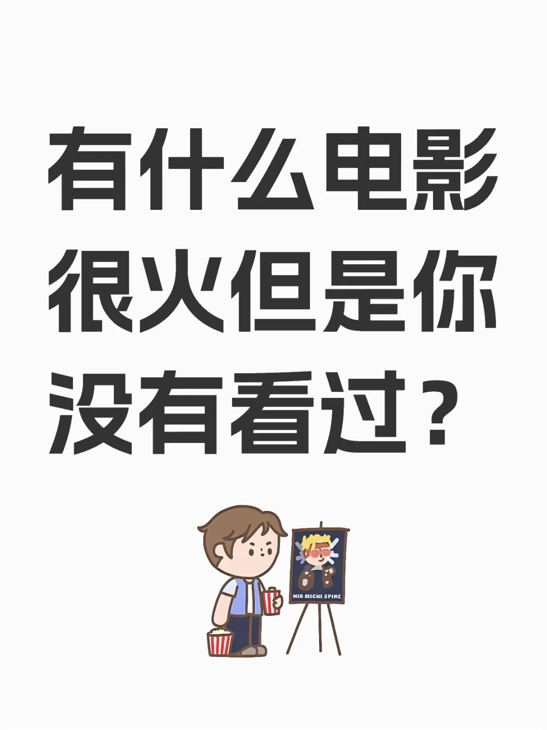 有什么电影很火但是你没有看过？