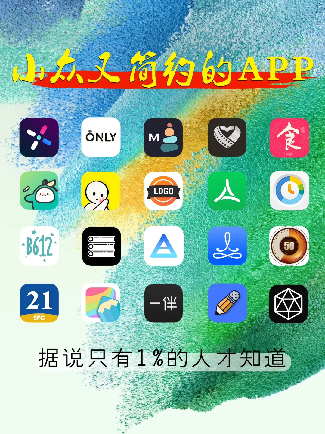 小众又简约的APP