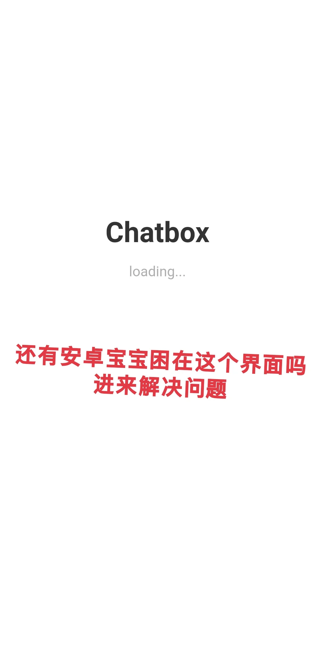 安卓chatbox问题解决