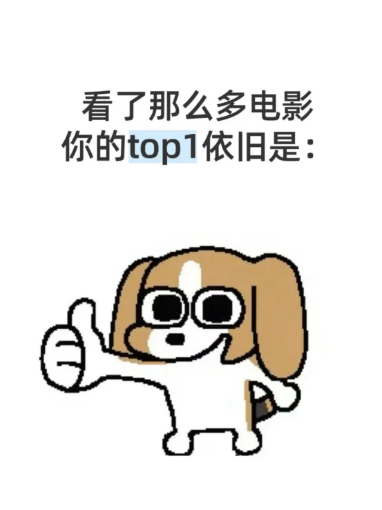 求求电影推荐！！适合周末看的