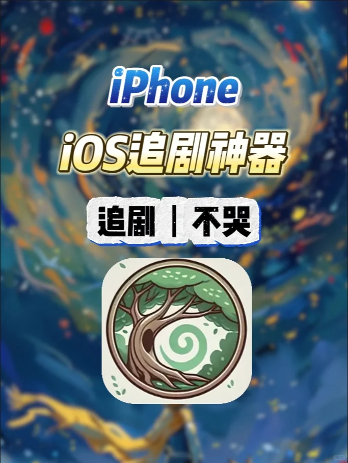 iOS观影追剧看剧