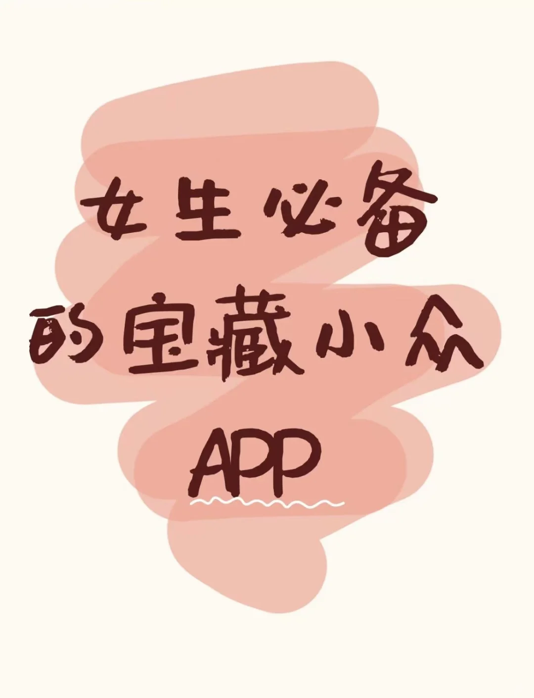 有哪些女生必备的宝藏小众app？