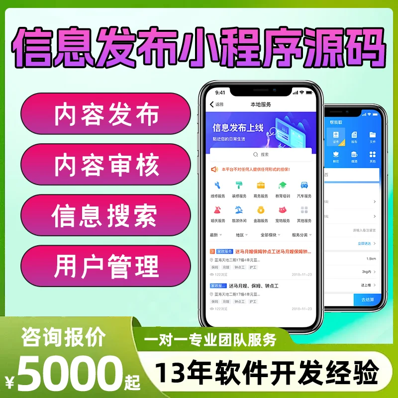 同城生活服务APP开发 信息发布小程序源码
