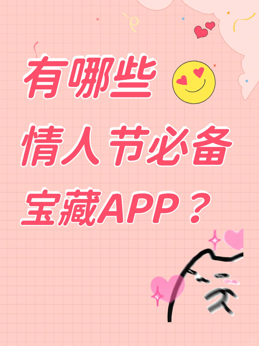 有没有过情人节好用的app?