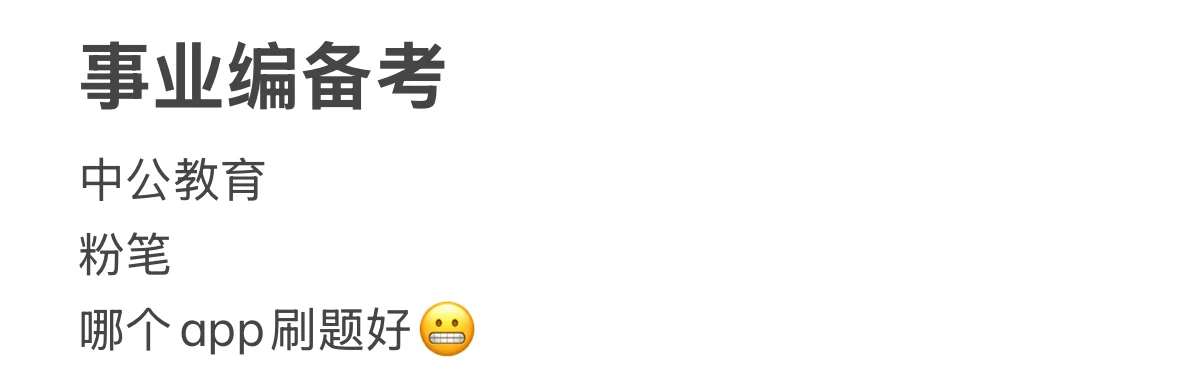 求问内蒙古事业编备考，用什么app刷题合适？