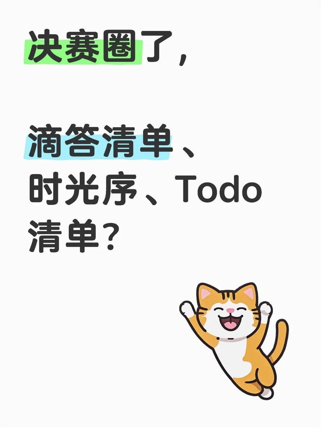 决赛圈了，3款待办app使用体验