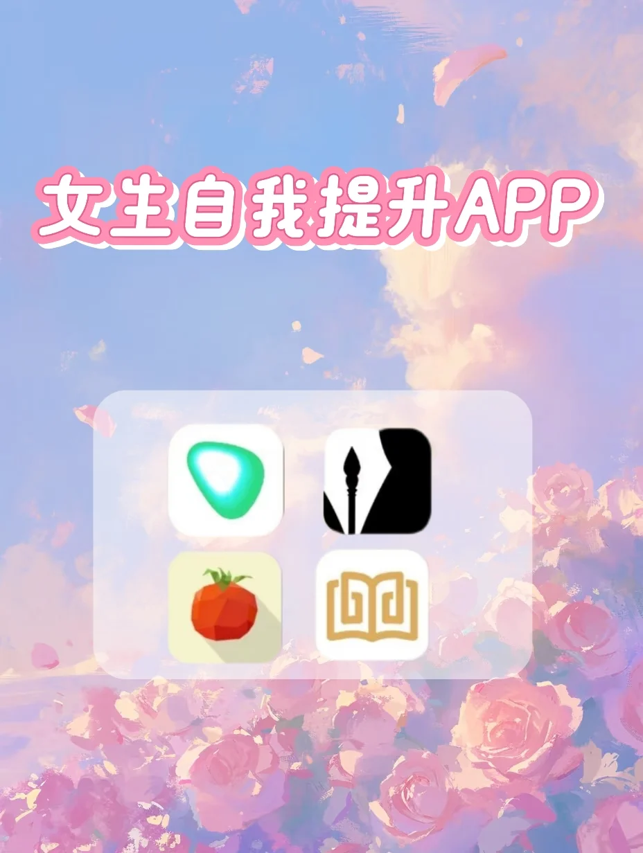 超实用APP大分享✨，提升自我超轻松