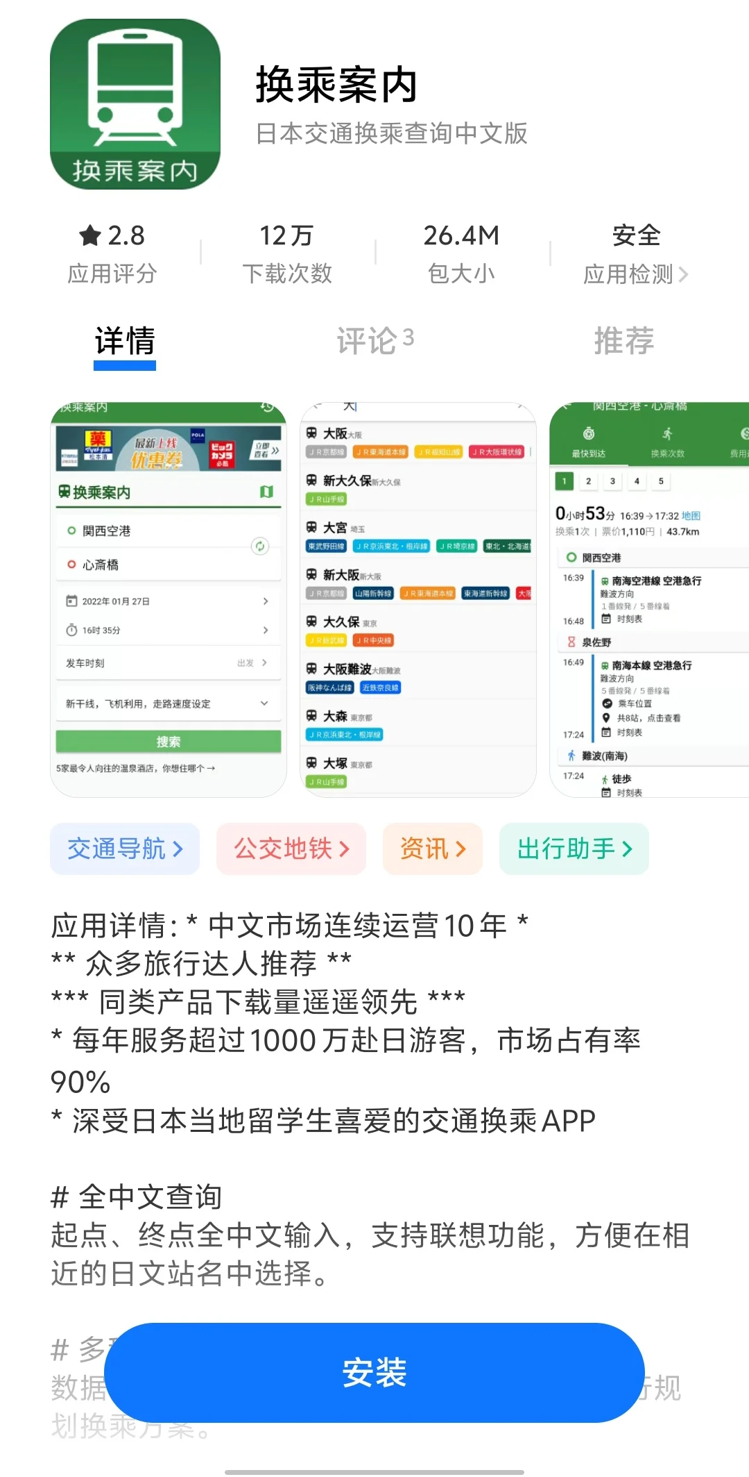 日本交通出行旅游必备app分享