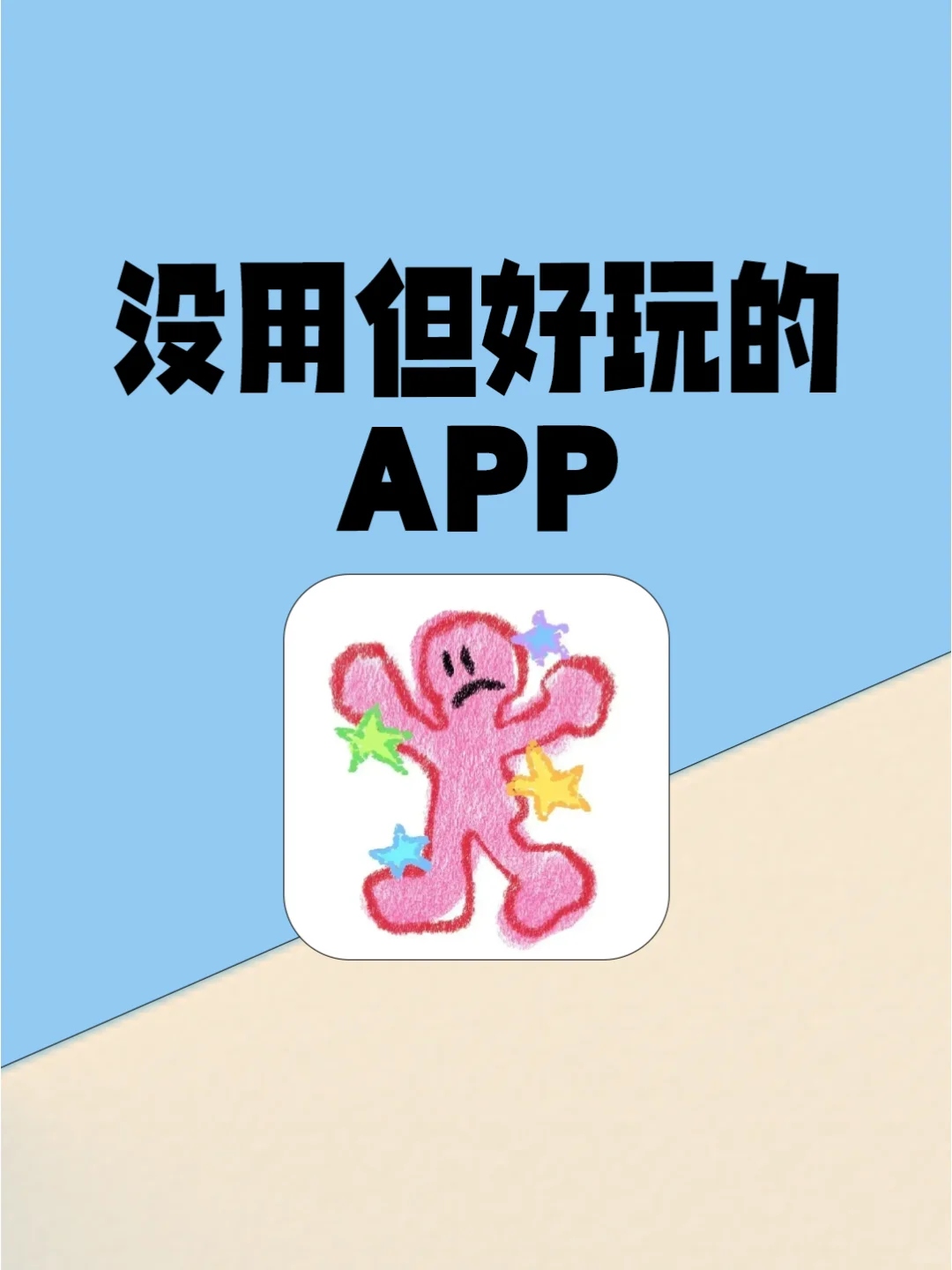 谁懂？！好喜欢这些没用但巨好玩的APP😆