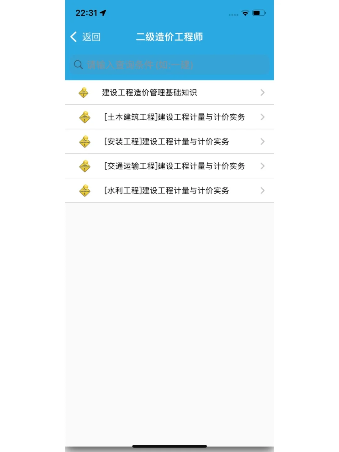 二级造价师 请死磕到底这个app