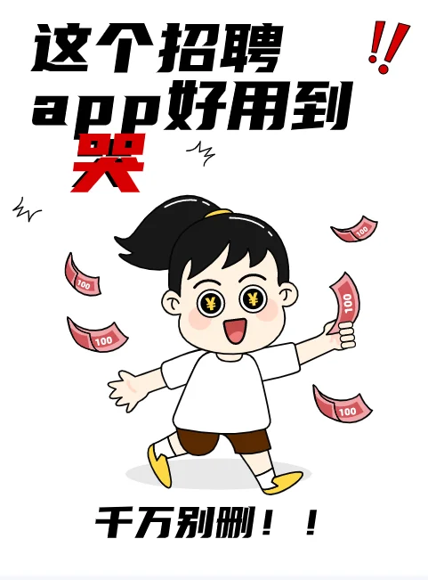 千万别删，这个招聘app好用到哭