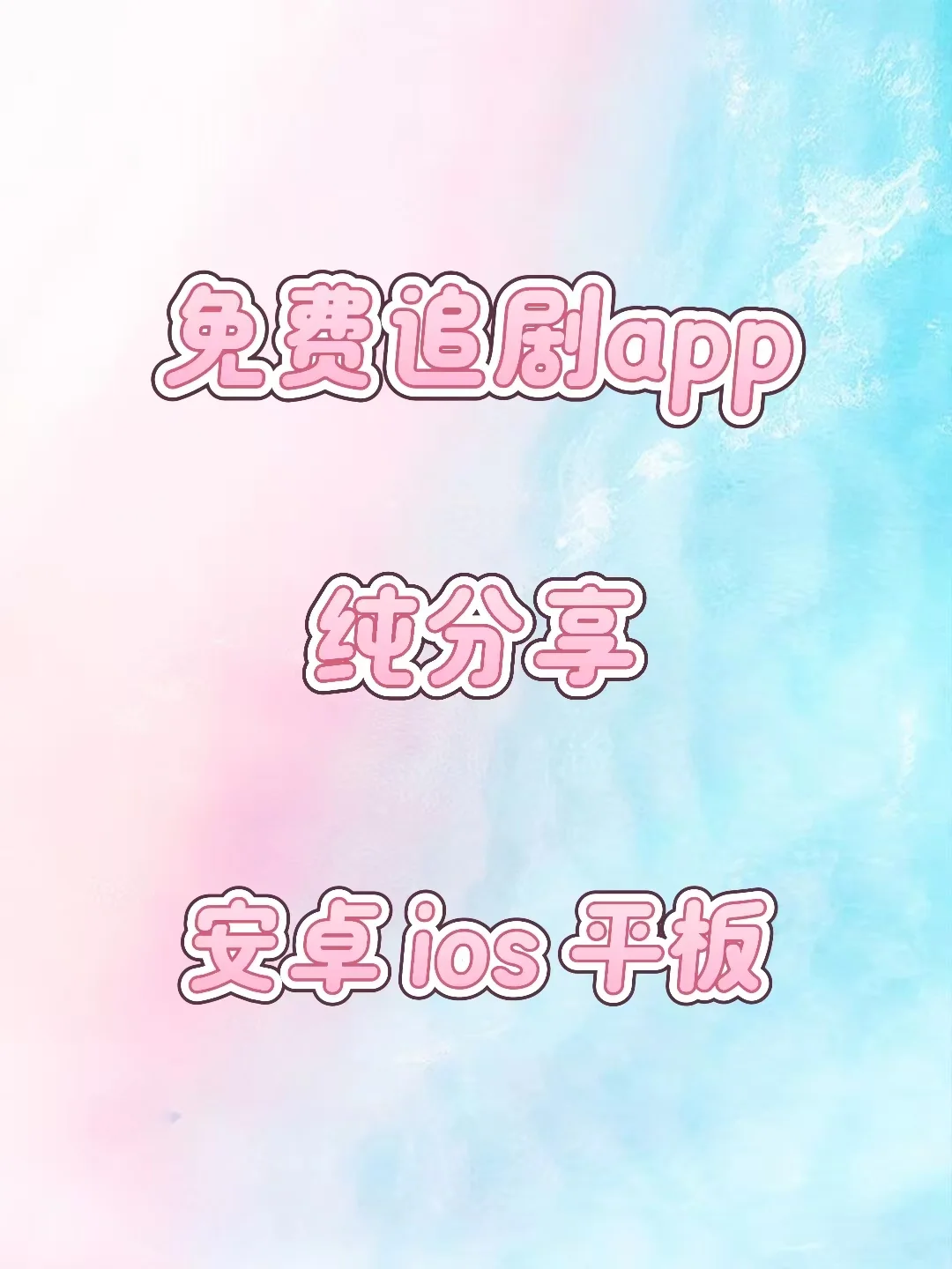 免费追剧APP无广告纯享😉