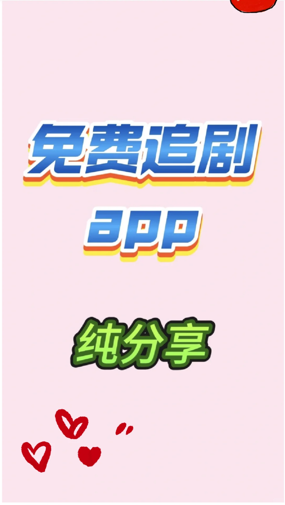 竟有如此良心的追剧软件！