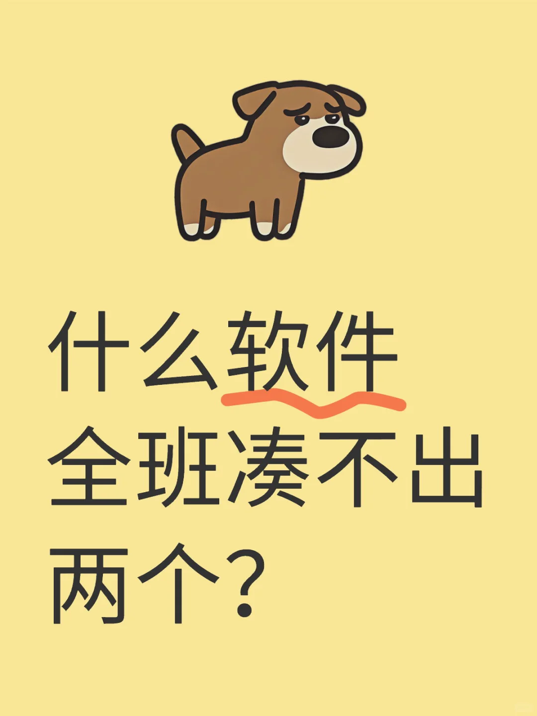 什么软件 全班凑不出两个？