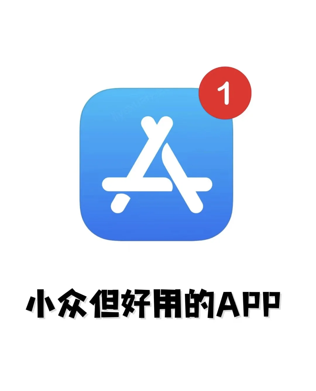 快别藏了！把好用的app都交出来
