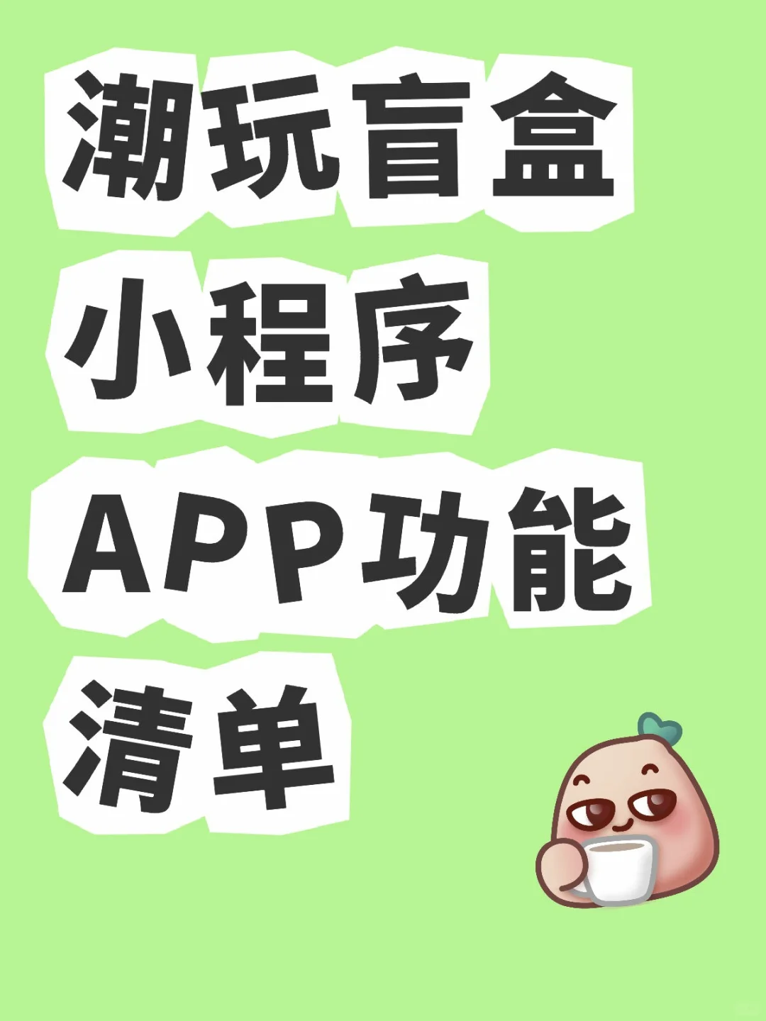 潮玩盲盒APP开发需要有哪些功能