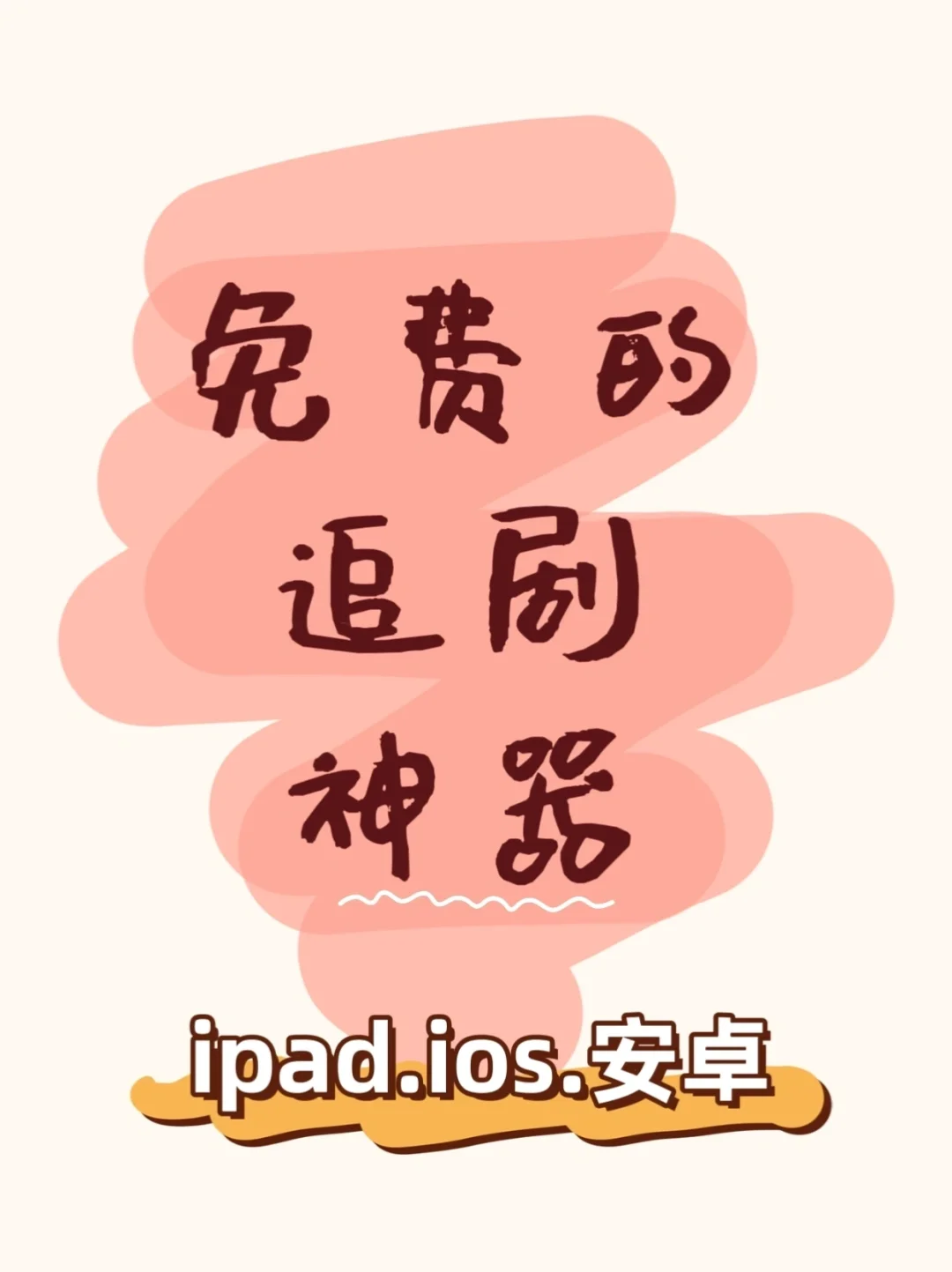 追剧星人💟勉费🈚️广高清追剧神器APP