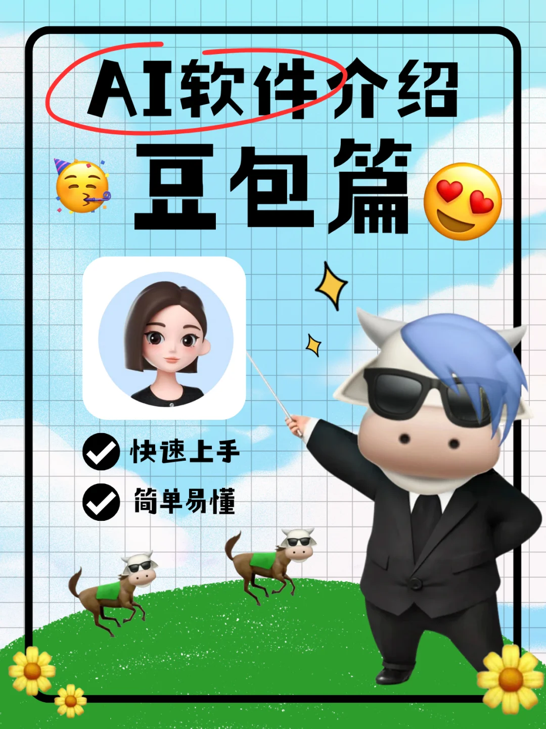 牛马课堂｜豆包AI软件介绍