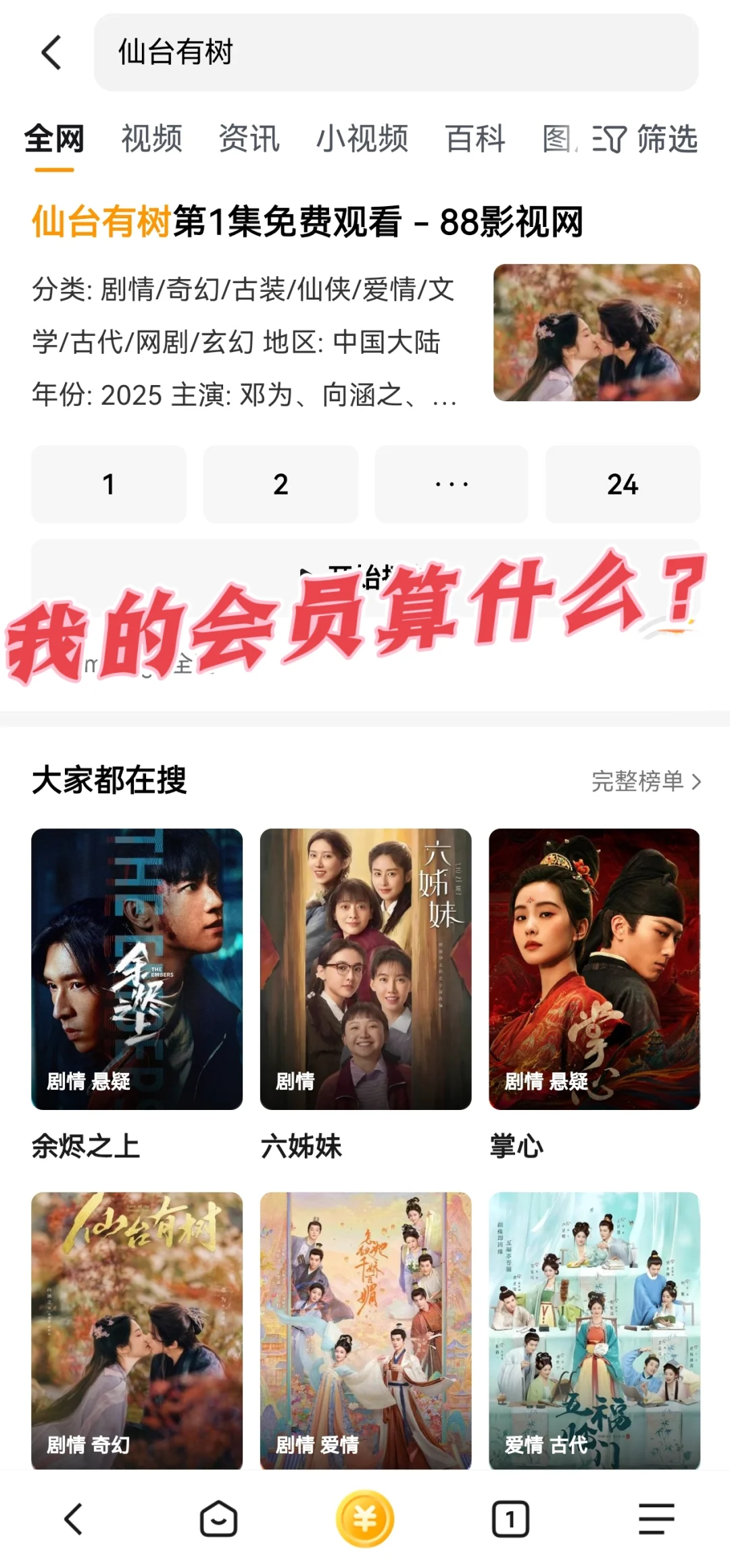 用这个APP无需会员免费看《仙台有树》啦！