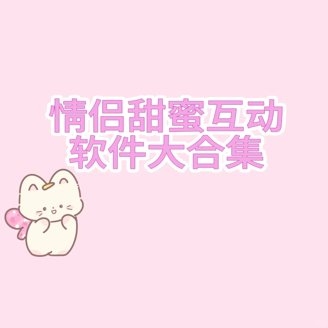 情侣甜蜜互动软件合集