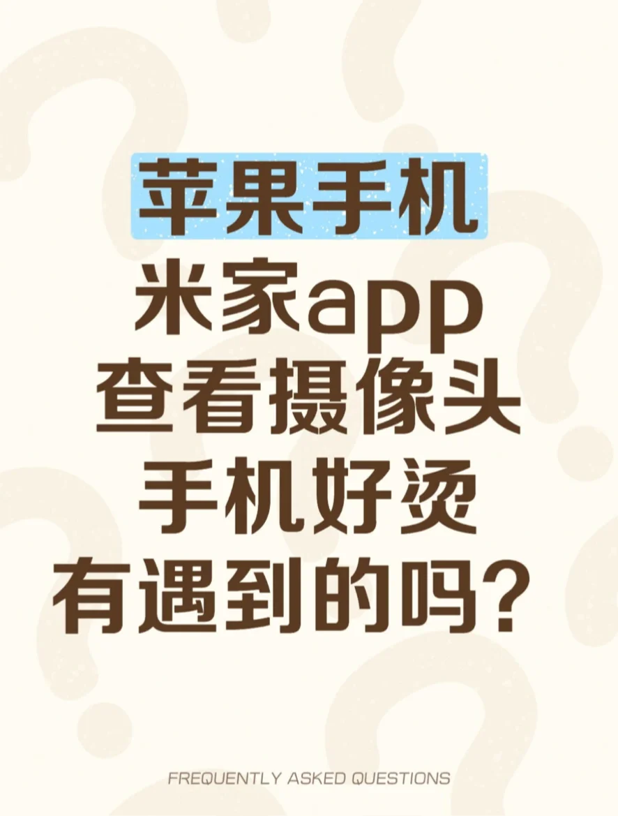 求助！苹果手机米家app查看摄像头发热🆘