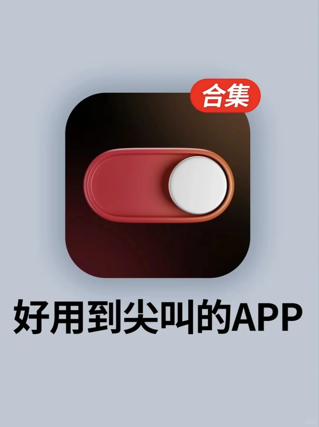 打死不卸载！终于找到这6个全能 App！太香了