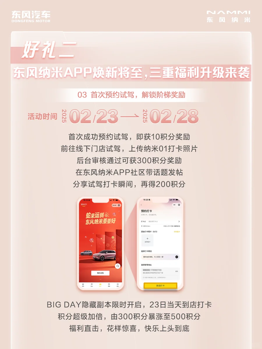东风纳米APP焕新将至，BIG DAY惊喜升级