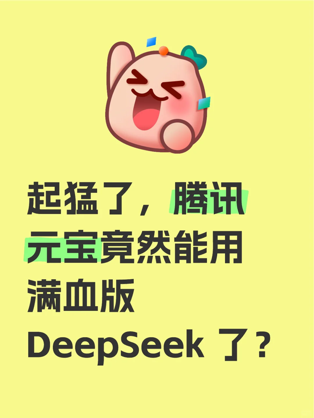 起猛了,腾讯元宝竟然能用满血版 DeepSeek
