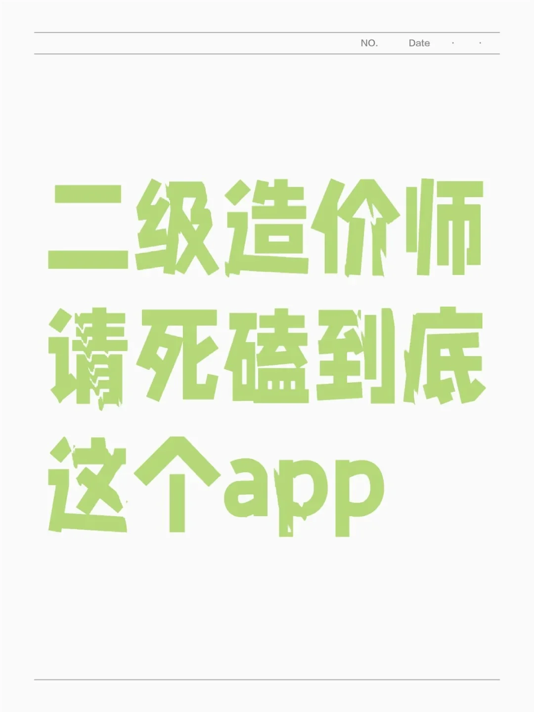 二级造价师 请死磕到底这个app