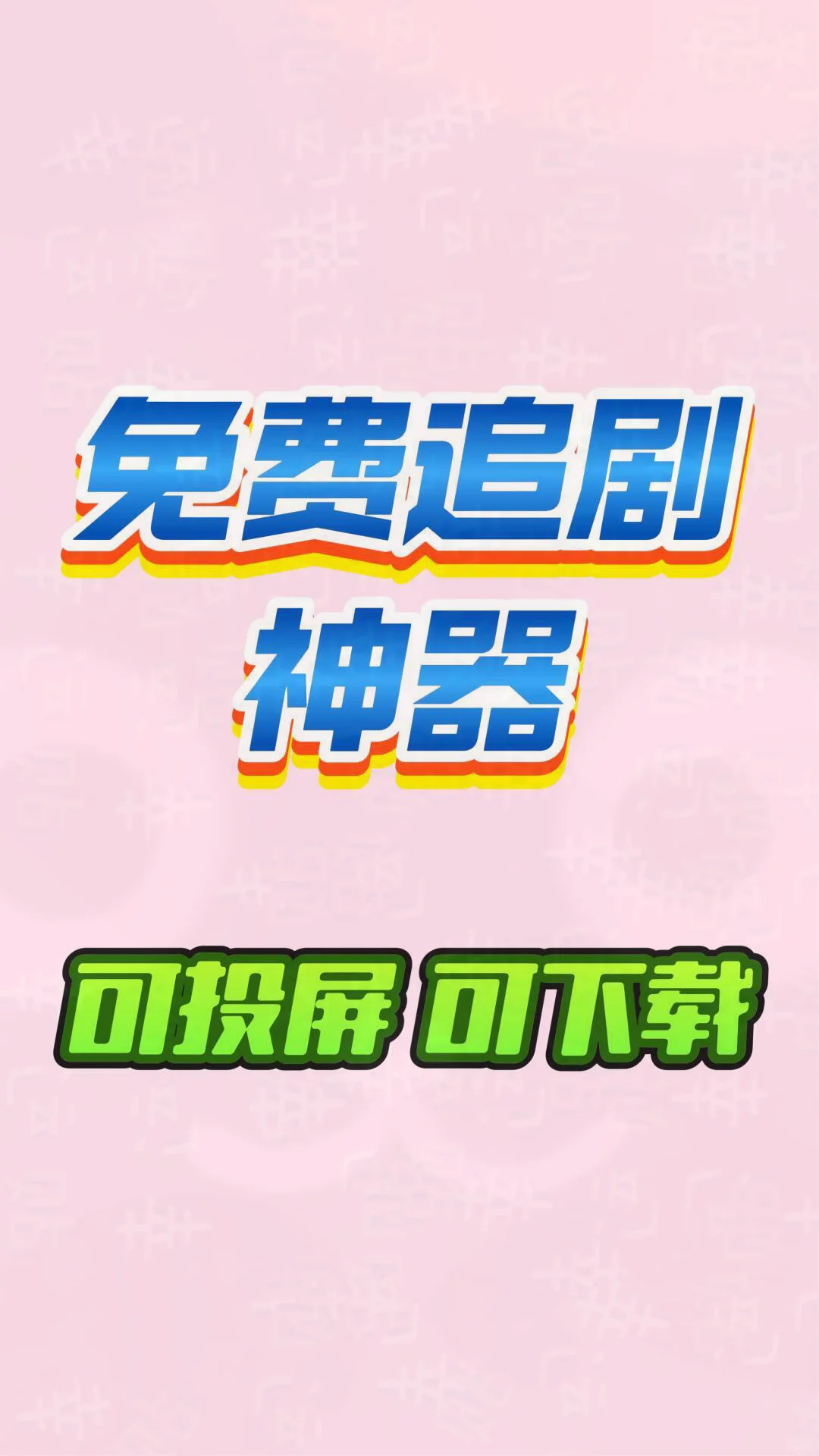 🔥挖到宝了，追剧人必备神器🔥