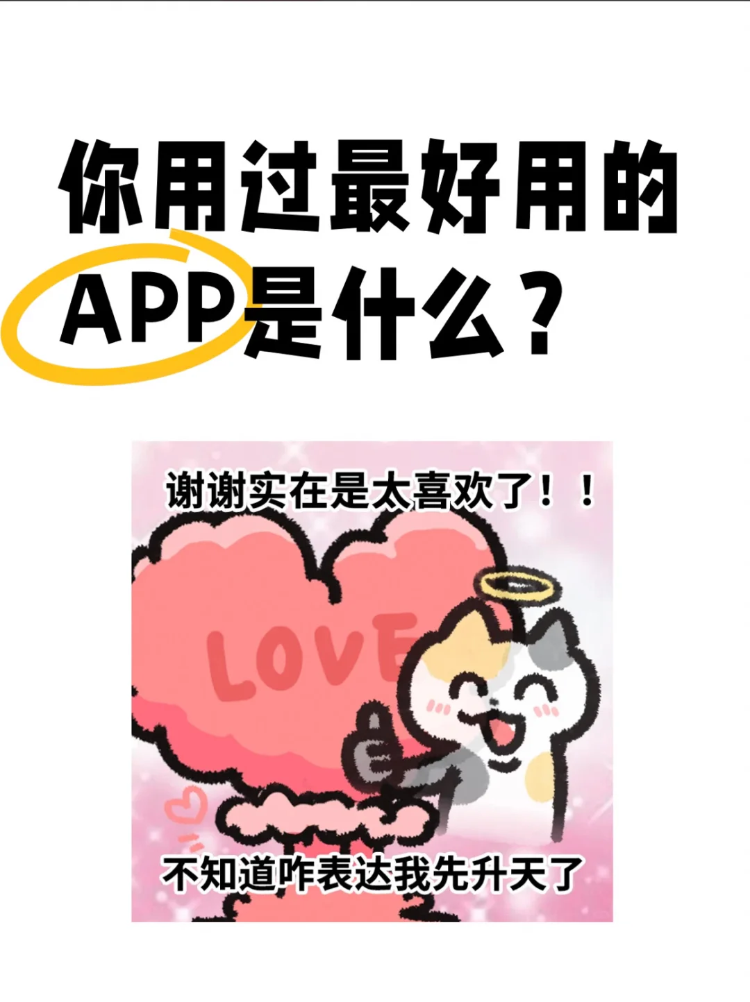 交出你用过最好用的宝藏APP