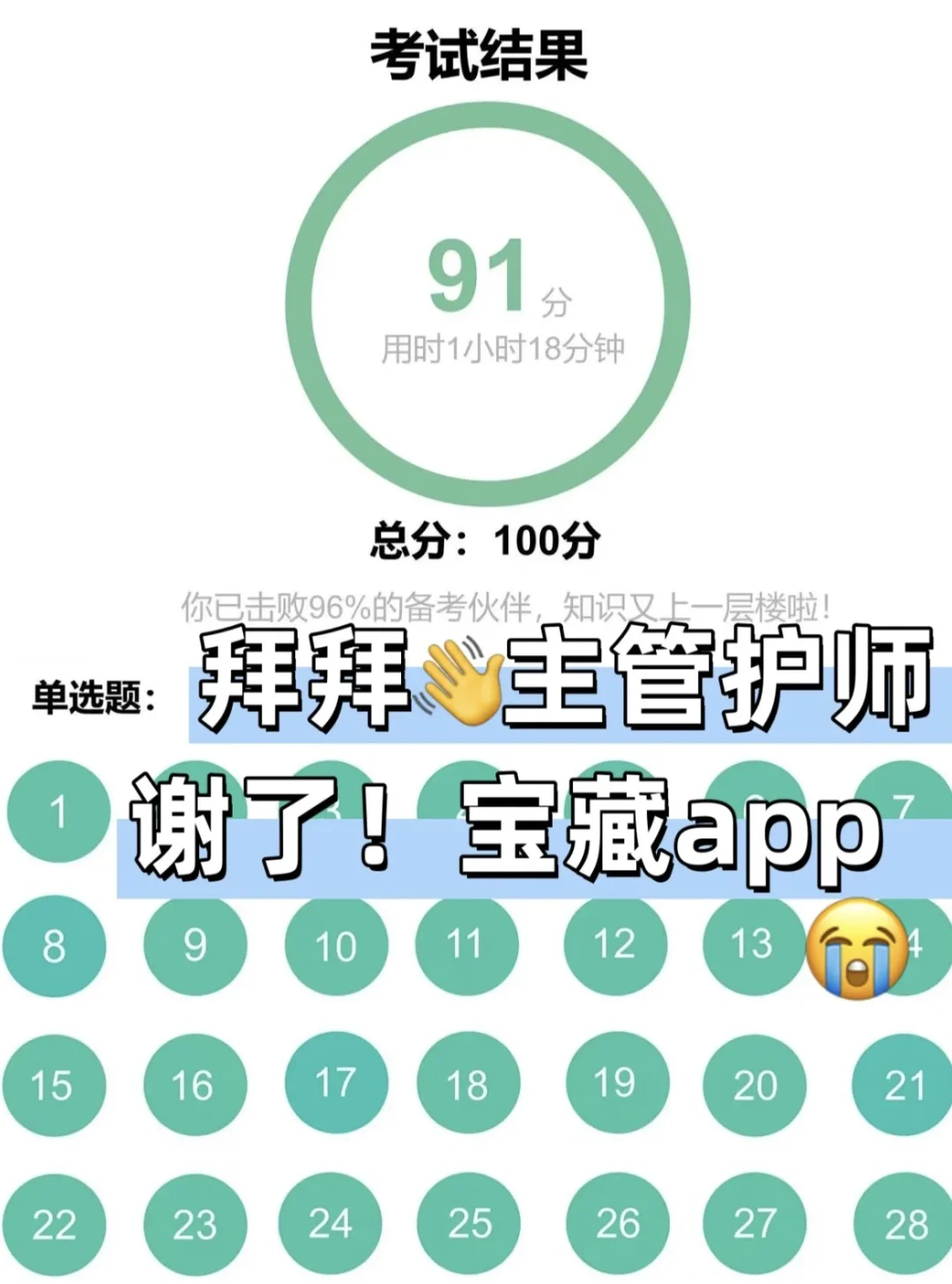 主管护师上岸！多亏了这个app！