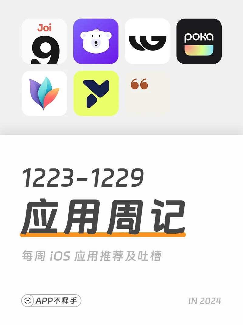241223-241229 APP应用周记