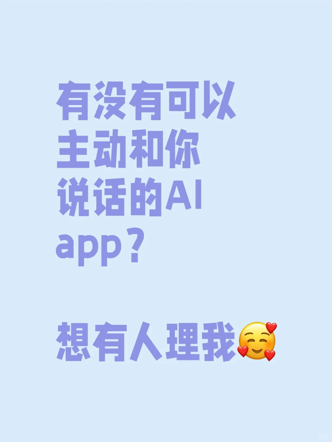 有没有那种主动找你说话的app