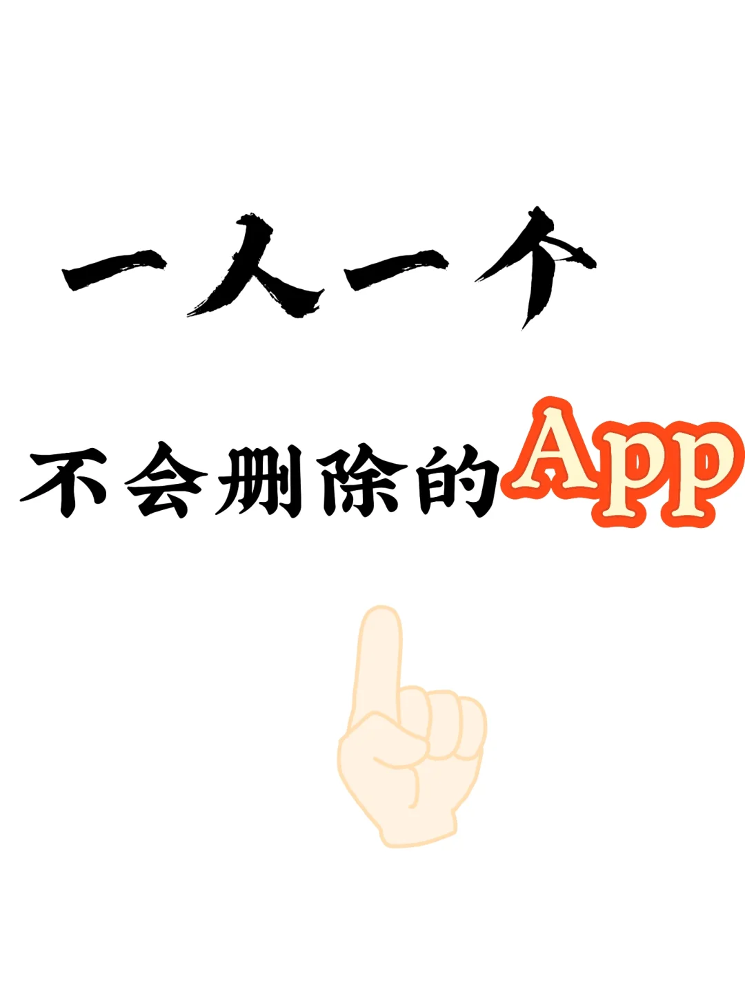 说出你们一人一个不会删掉的App