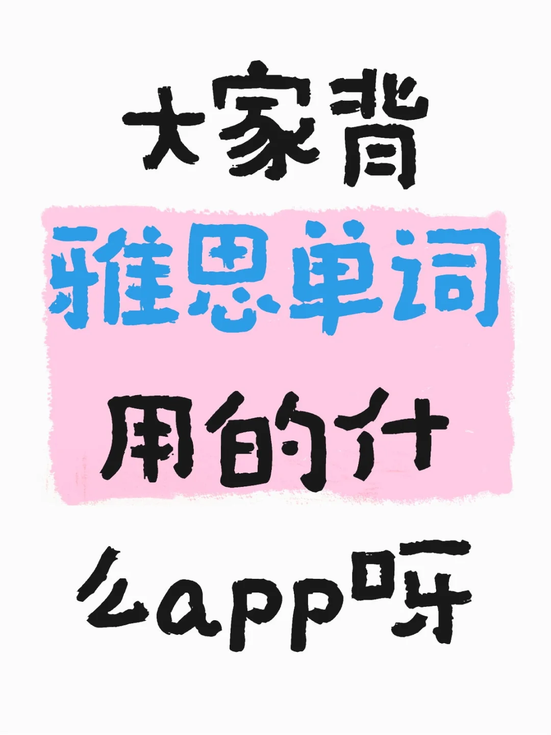 大家背雅思单词用的什么app呀