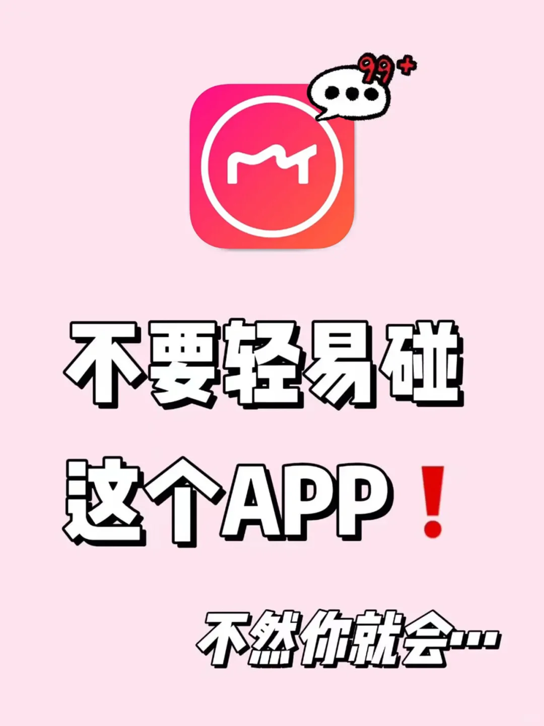 不要轻易碰这个APP❗不然你就会…