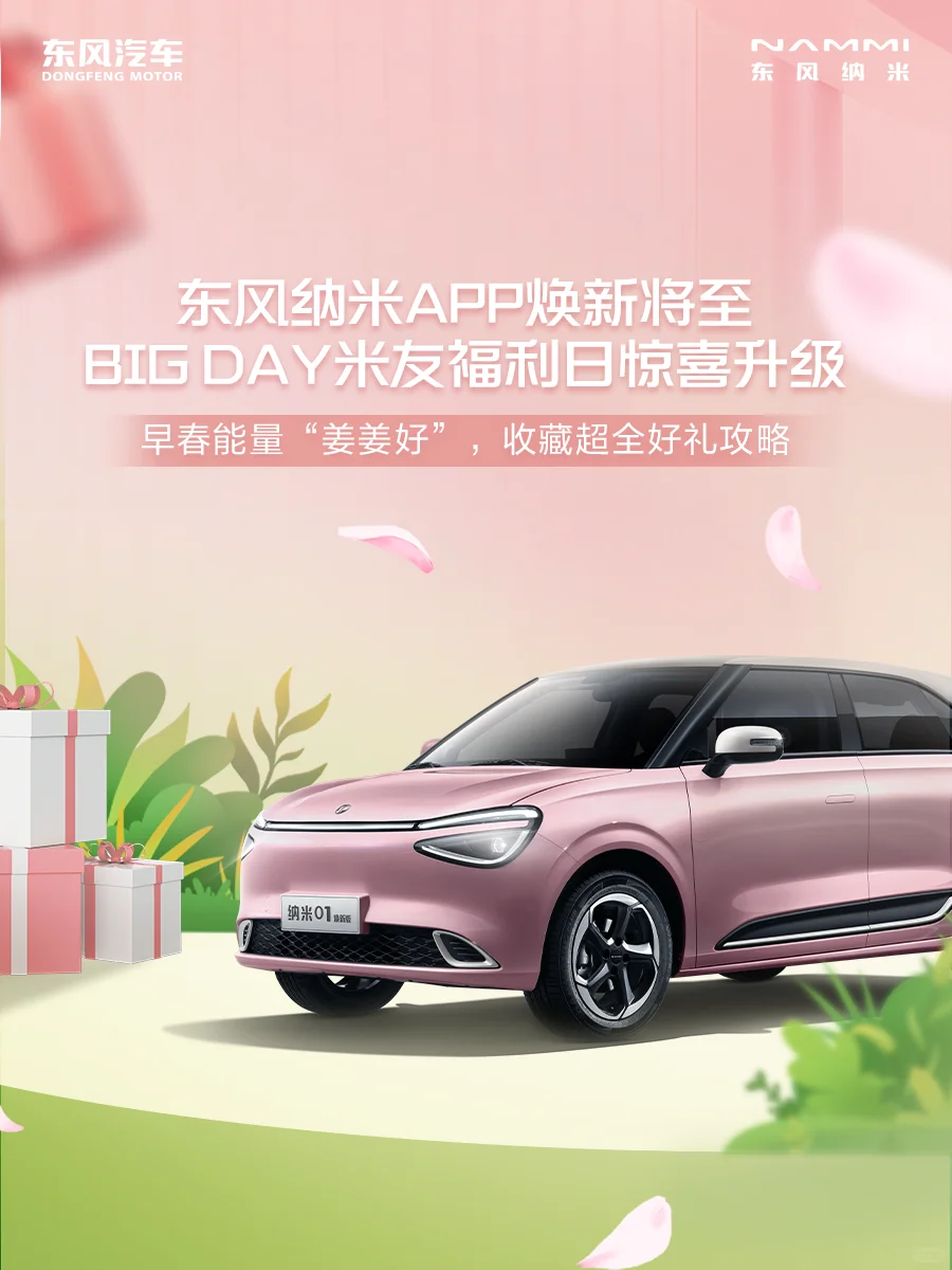 东风纳米APP焕新将至，BIG DAY惊喜升级