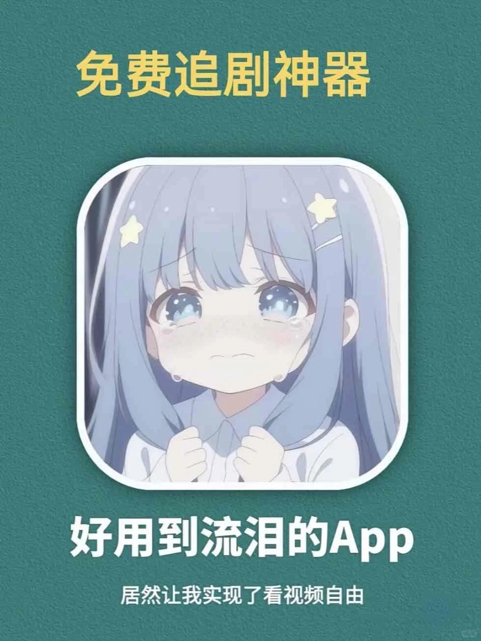 追剧宝藏APP大公开！好用到哭