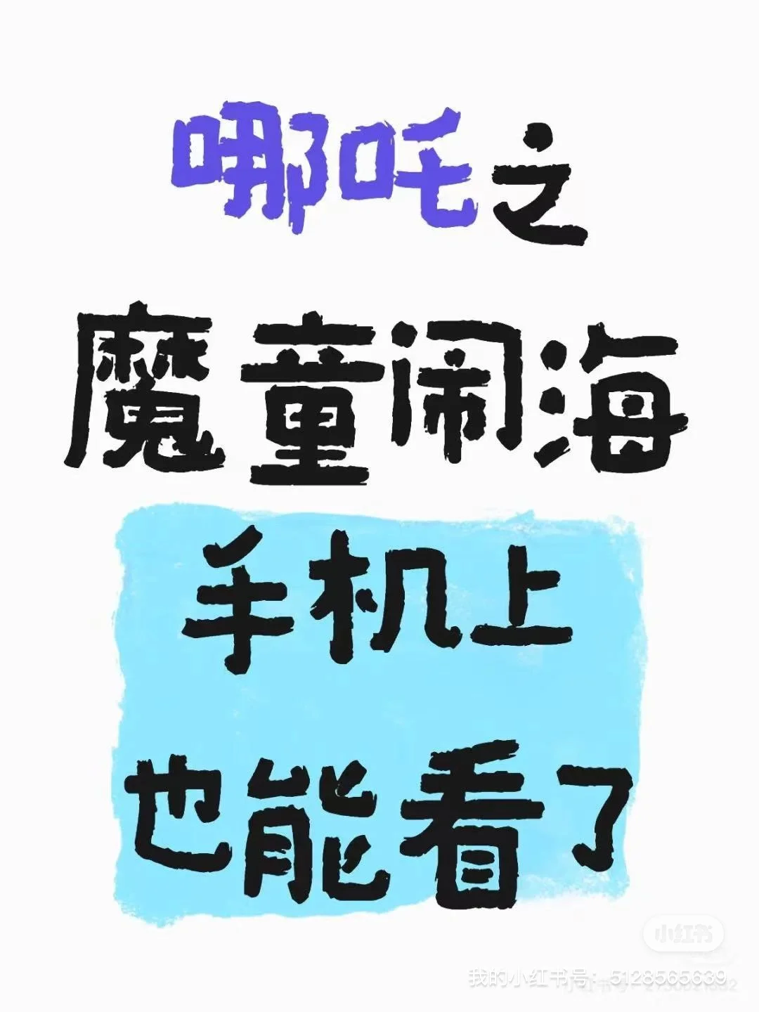 手机上哪吒可以免费看啦