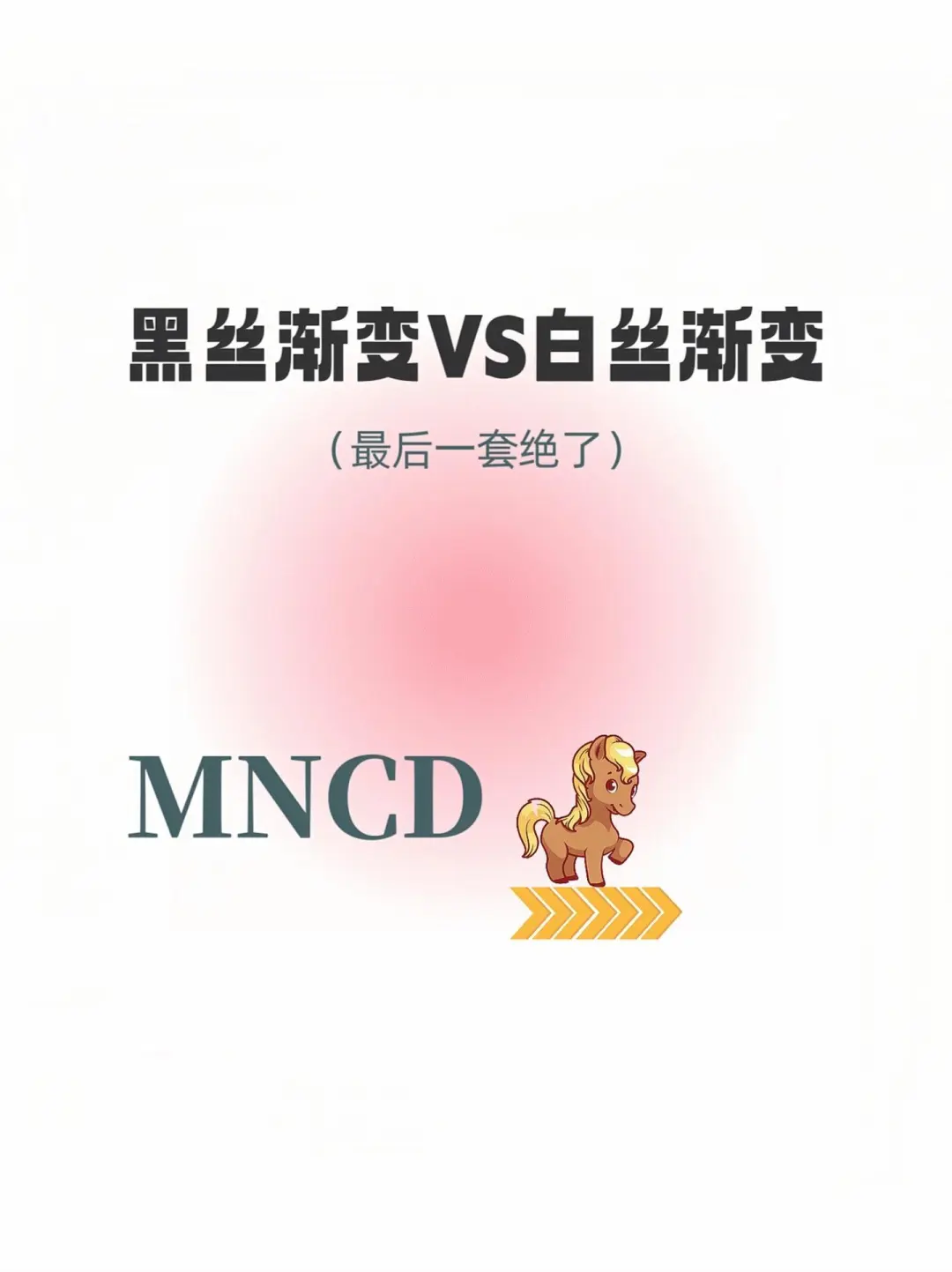 黑丝与白丝的魅力对决