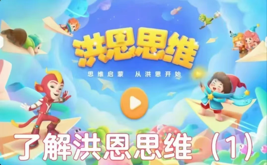 洪恩三个app永久版打包价100元