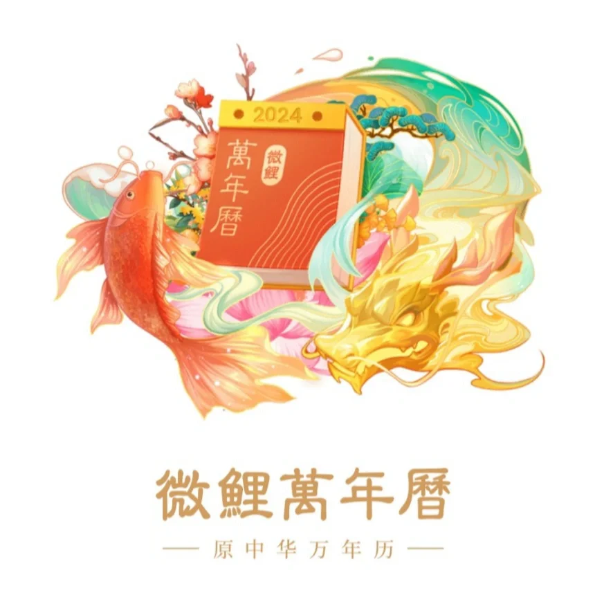 微鲤万年历，已解锁高级版！！