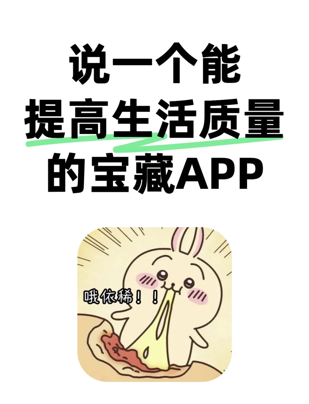 有没有能提高生活质量的APP？