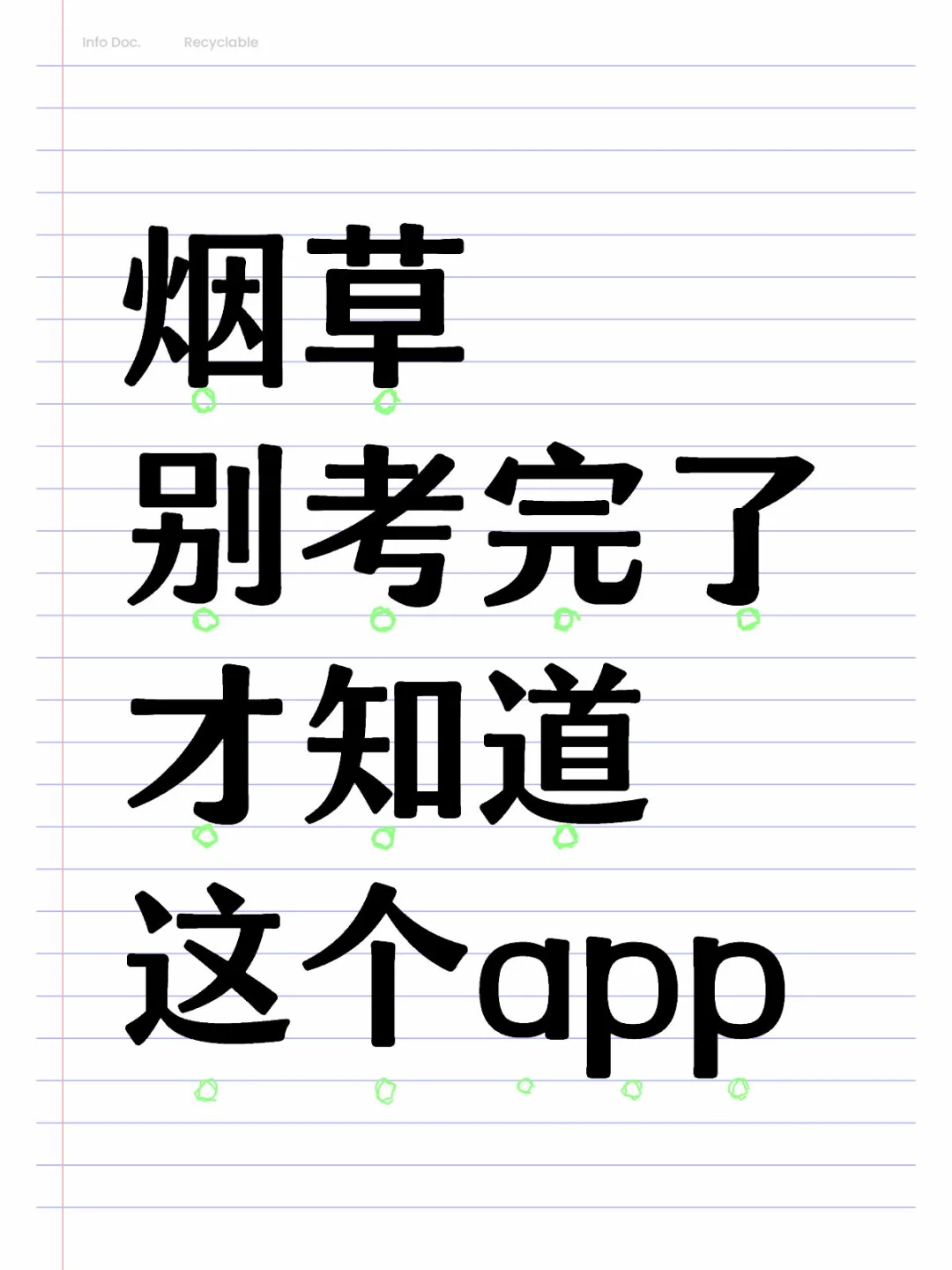 烟草 别考完了才知道这个app