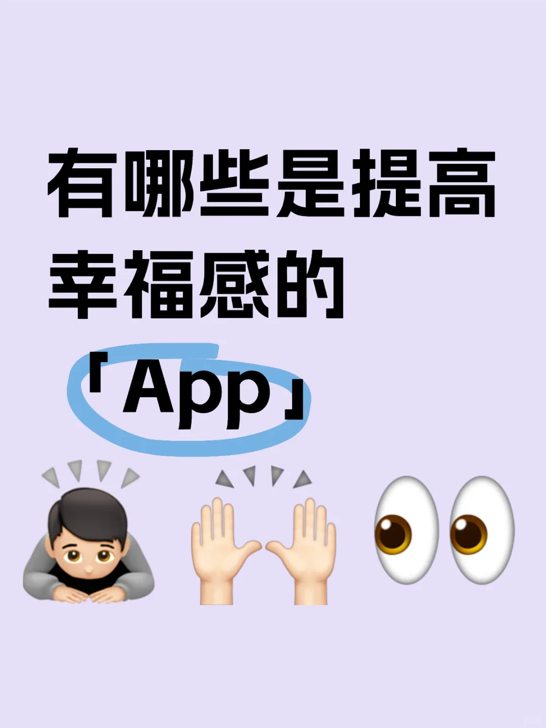 有哪些是提高幸福感的「App」